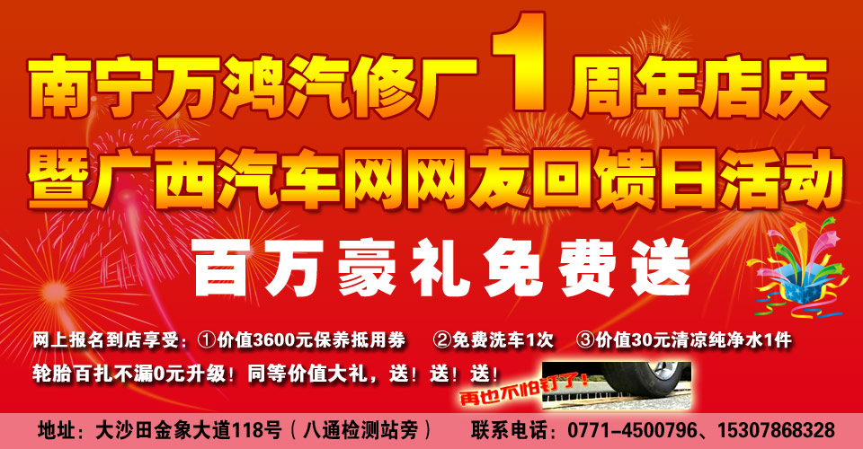 南寧萬(wàn)鴻汽修開(kāi)業(yè)1周年慶 百萬(wàn)豪禮免費(fèi)送 南寧萬(wàn)鴻汽修開(kāi)業(yè)1周年慶 百萬(wàn)豪禮免費(fèi)送
