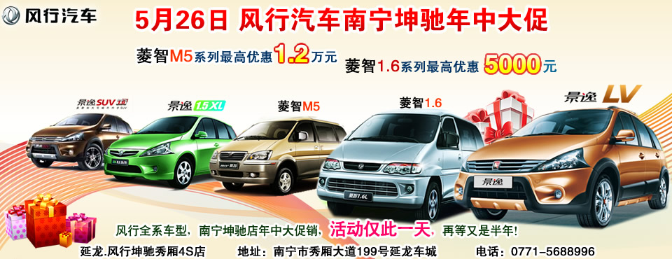 5月26日 風(fēng)行汽車南寧坤馳年中大促 5月26日 風(fēng)行汽車南寧坤馳年中大促