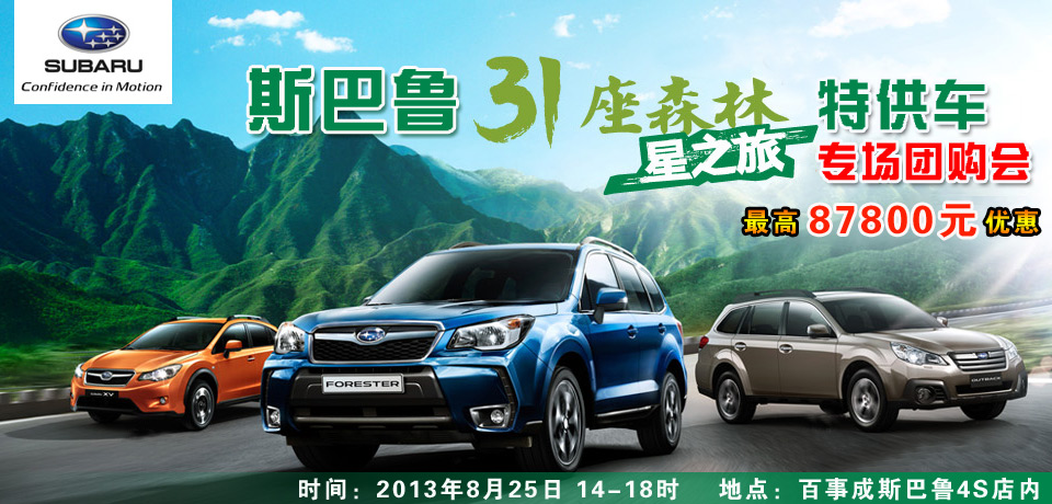 斯巴魯31座森林星之旅 特供車專場團購會 斯巴魯31座森林星之旅 特供車專場團購會