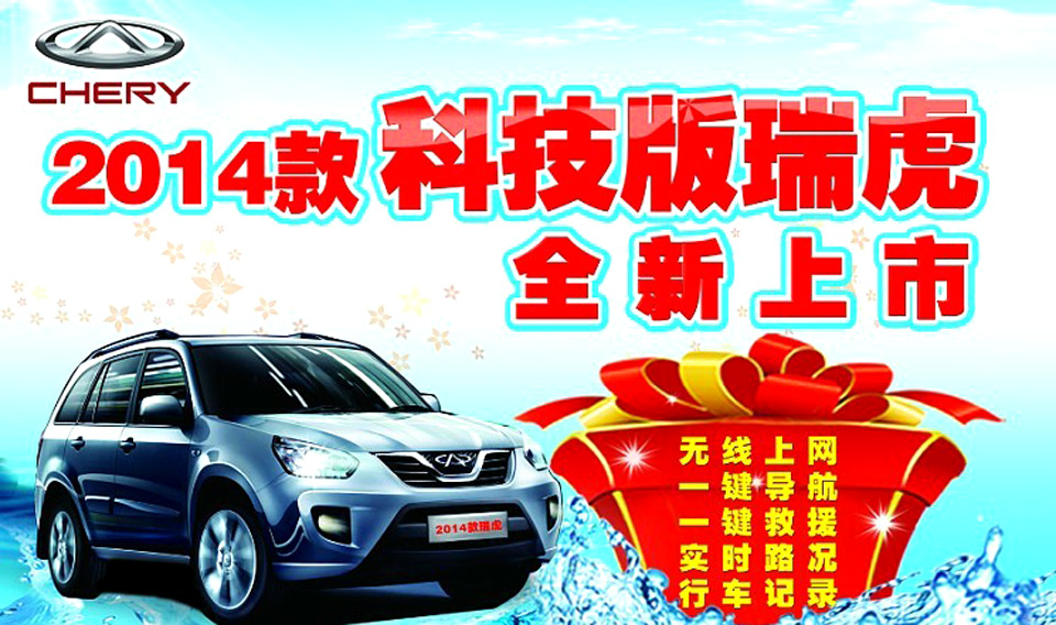 2014款科技版瑞虎全新上市 團(tuán)購(gòu)火熱報(bào)名中 2014款科技版瑞虎全新上市 團(tuán)購(gòu)火熱報(bào)名中