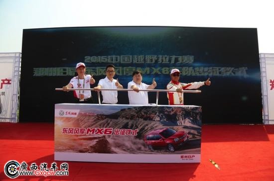 20150828-新聞稿-敢闖敢擔當 東風風度MX6全能版亮相CGR發(fā)車現(xiàn)場-1.jpg